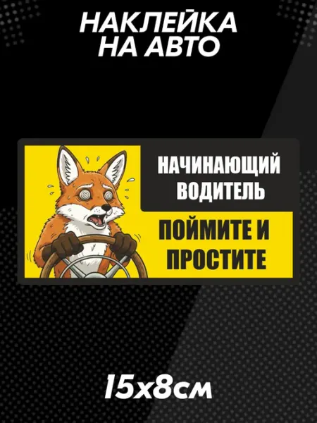 Наклейка на авто начинающий водитель Лиса BELOUSOV