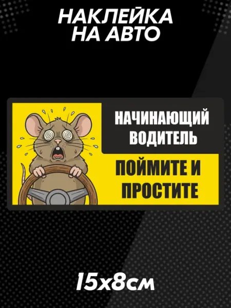 Наклейка на авто начинающий водитель мышь BELOUSOV