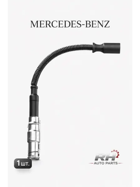 Провод высоковольтный Mercedes Benz W203 W202 W210 W211 1шт