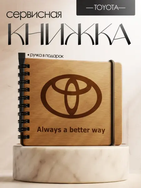 Сервисная книжка Toyota, Блокнот автомобилиста BrightWood