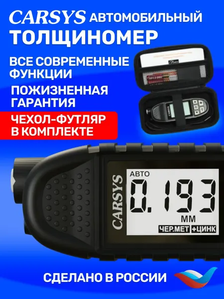 Толщиномер автомобильный CARSYS автоподбор, максимальный комплект с магнитной шпатлевкой, силиконовым чехлом и футляром