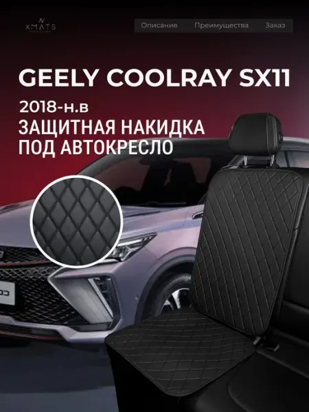 Накидка под автокресло Geely Coolray SX11 Xmats