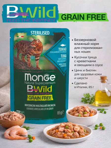 Monge BWild Корм для стерилизованных кошек с мясом тунца 85гр по 4 штуки