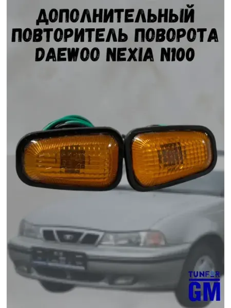 Повторитель поворота Daewoo Nexia N100 в крыло (2 шт.) TunForGm
