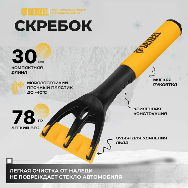 Скребок для удаления льда, мягкая рукоятка Denzel