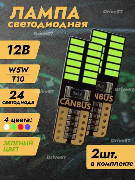 Лампы светодиодные автомобильные W5W T10 LED 2 шт Drive67
