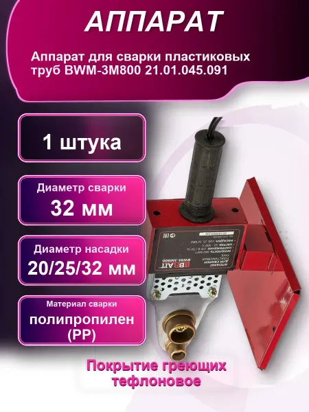 Аппарат для сварки пластиковых труб BWM-3M800