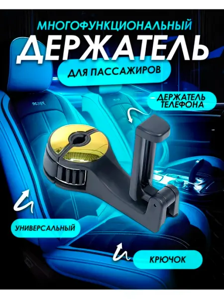 Крючок-вешалка на подголовник сиденья Ibrico