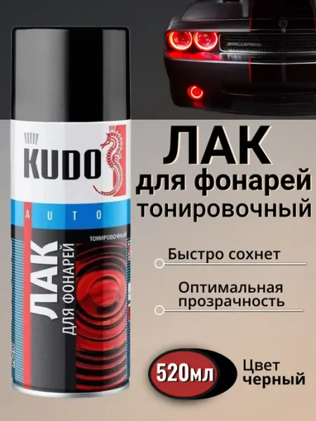 Лак для фар тонировочный автомобильный тонировка фонарей KUDO