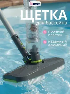 Щетка донная вакуумная для уборки бассейна, ручной пылесос, BWT