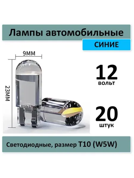 Лампы автомобильные T10 (W5W) светодиодные, синие, 20 штук Электроника