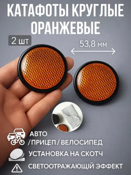 Катафот круглый оранжевый для авто прицепы 2шт