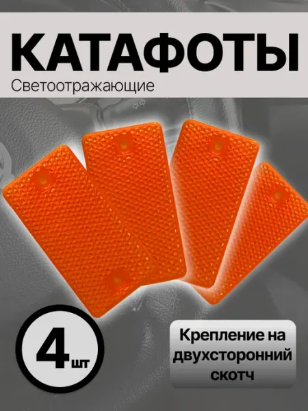 Катафот прямоугольный оранжевый для авто и прицепов 4шт