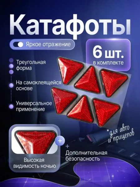 Катафот треугольные красные для авто прицепы 6шт