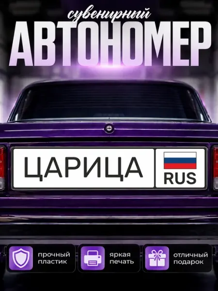 Сувенирный номер на авто царица Наклейки за Копейки