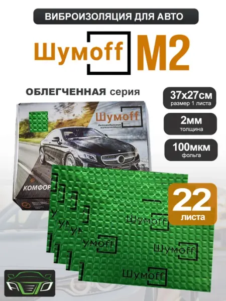 Шумоизоляция виброизоляция автомобильная Шумоff М2