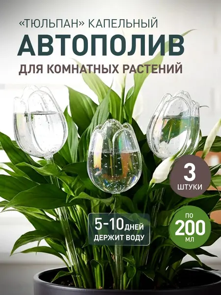 Автополив для комнатных растений, капельный полив, прозрачный, пластик, 3 шт