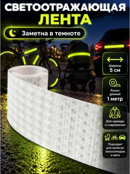 Светоотражающая лента-наклейка Уют для всей семьи!