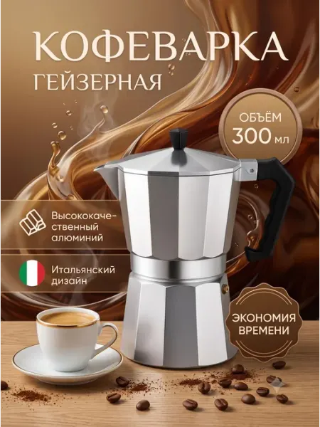Гейзерная кофеварка для газовой и электроплиты,Изготовлен из