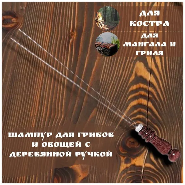 Шампур-спица, для грибов и овощей, с деревянной ручкой, нержавеющая сталь 1 шт