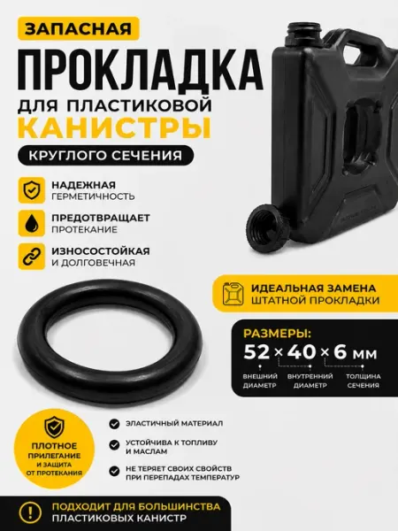 Прокладка запасная для канистры черная, круглого сечения