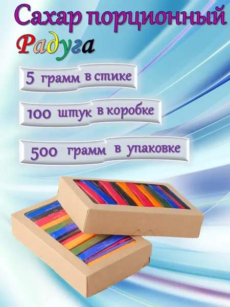 ПакСервисBY Сахар порционный в стиках "Радуга", 5гр, 100шт