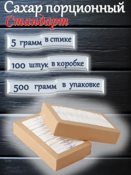ПакСервисBY Сахар порционный в стиках "Стандарт", 5гр, 100шт