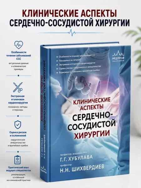 Клинические аспекты сердечно-сосудистой хирургии Booksmed
