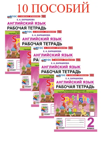 Рабочая тетрадь Английский язык 2 класс Быкова к нов.уч.10