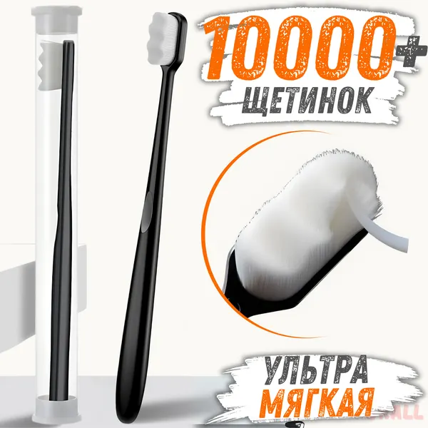 Мягкая зубная щетка ForAll 10000+ с футляром, черная, волнистая щетина, для зубов, десен и брекетов