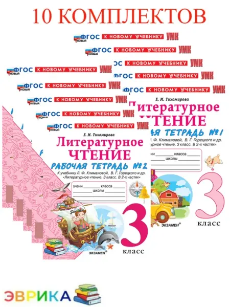 Рабочая тетрадь Литературное чтение 3 класс к нов. уч. 10к