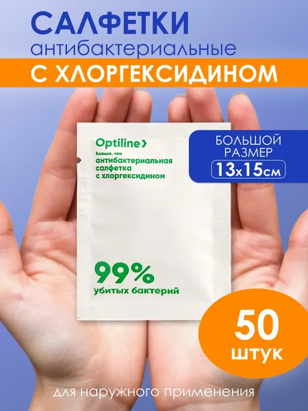 Влажные салфетки OptiLine, с хлоргексидином, антибактериальные, без спирта, 13x15см, 50шт