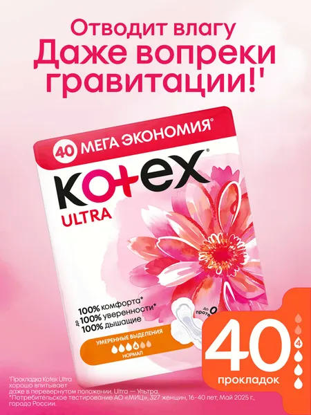 Прокладки женские гигиенические Kotex Ultra Нормал, 4 капли, 40 шт