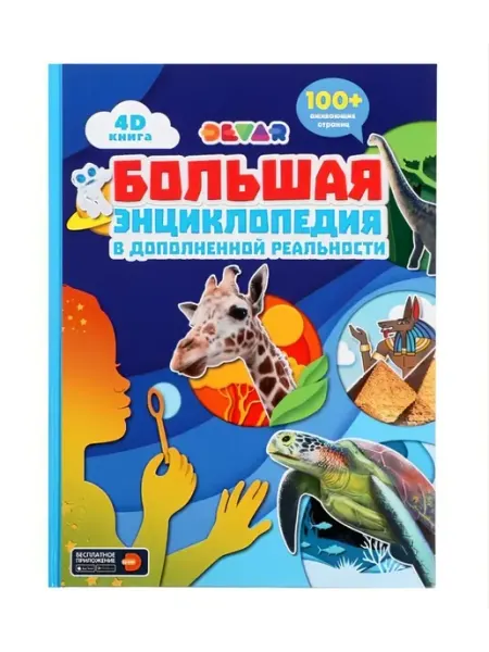 4D Книга "Большая энциклопедия в дополненной реальности"