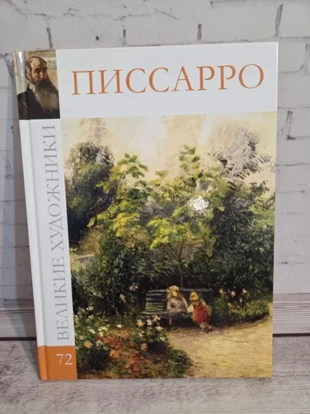 Книга Великие художники 72. Писсарро