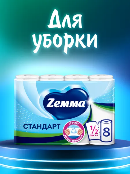 Бумажные полотенца Zemma Стандарт, 8 рулонов