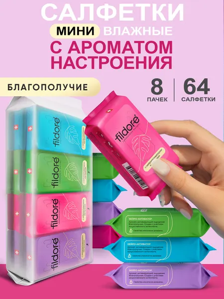 Влажные салфетки FILDORE мини-упаковка универсальные 8x8 штук (64 штуки)