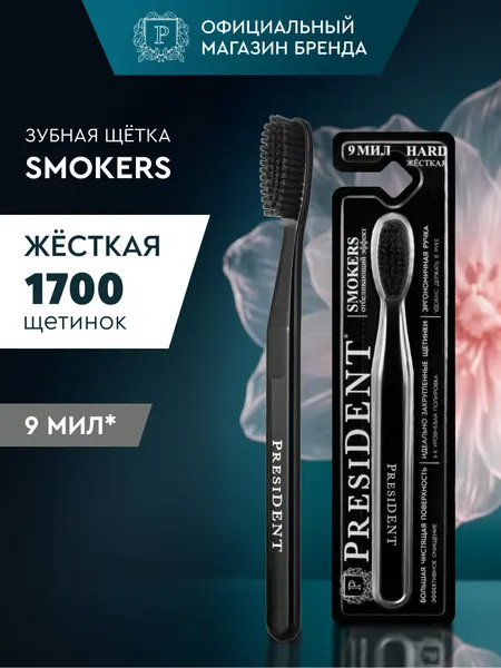 Зубная щетка жесткая PRESIDENT Smokers 9 МИЛ (черный/оранжевый)