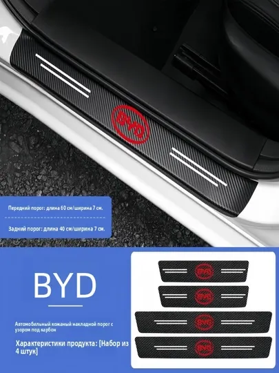 Защитные накладки на пороги автомобиля BYD (карбоновые)