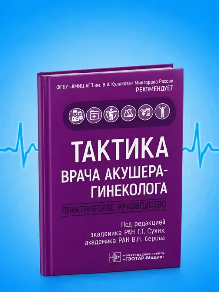 Тактика врача акушера-гинеколога Практическое руководство Booksmed