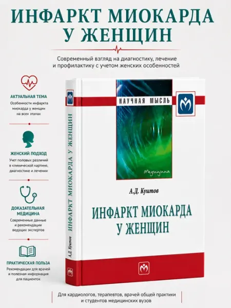 Инфаркт миокарда у женщин Booksmed