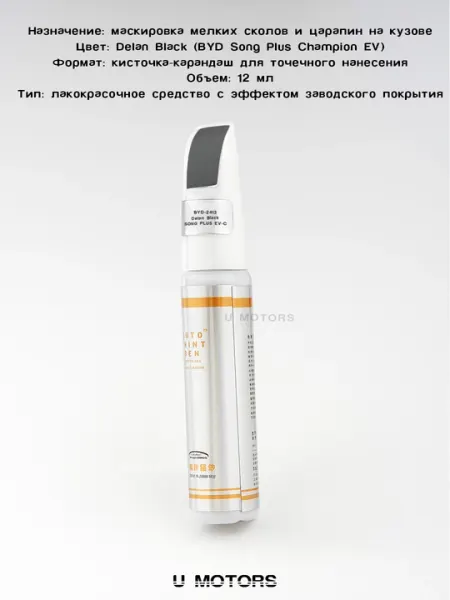 Карандаш для удаления царапин BYD – ремонт сколов и потертостей кузова