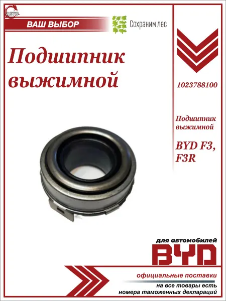 BYD Подшипник выжимной для БАД Ф3, Ф3Р
