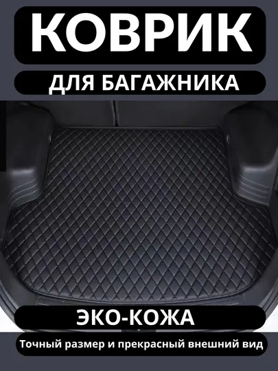 Кожаный и ЭВА коврик в багажник автомобиля LASETTI COBALT NEXIA SPARK CAPTIVA BYD KIA