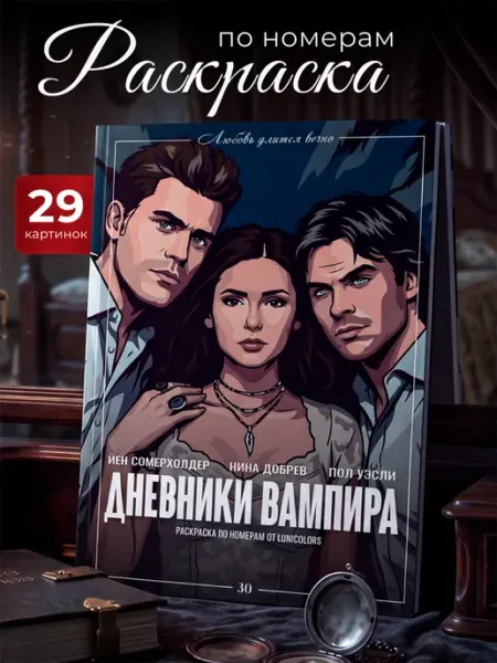Раскраска по номерам дневники вампира LUNICOLORS