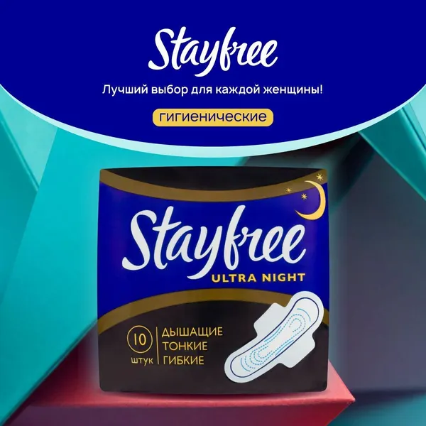 Женские гигиенические прокладки с крылышками Stayfree Ultra Night 10 штук