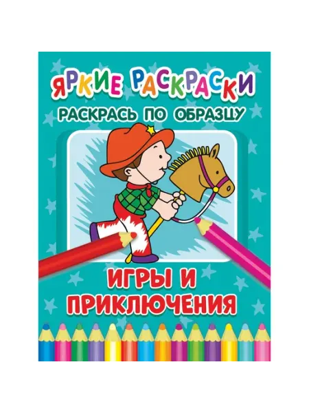 Раскраска яркая. Игры и приключения ND Play