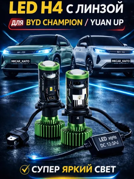 Автомобильная светодиодная линза H4 лампа Zimmer Y7D, для BYD Champion и Yuan Up