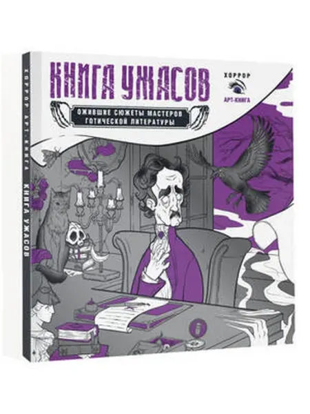 Книга ужасов ожившие сюжеты мастеров готической литературы АСТ