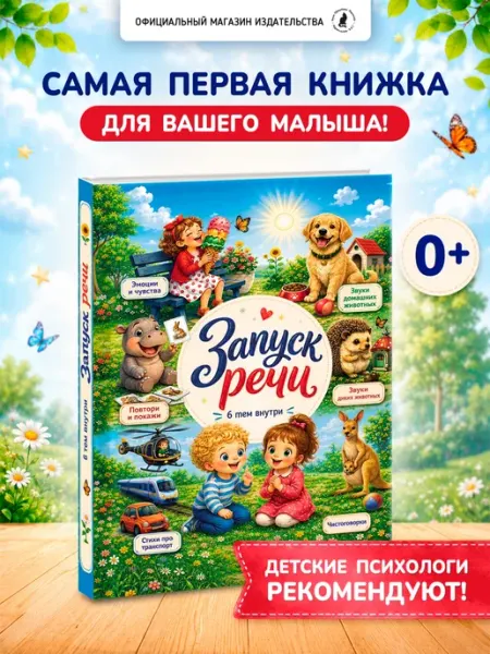 Книга для детей "Запуск речи" Издательство К.О.Т.